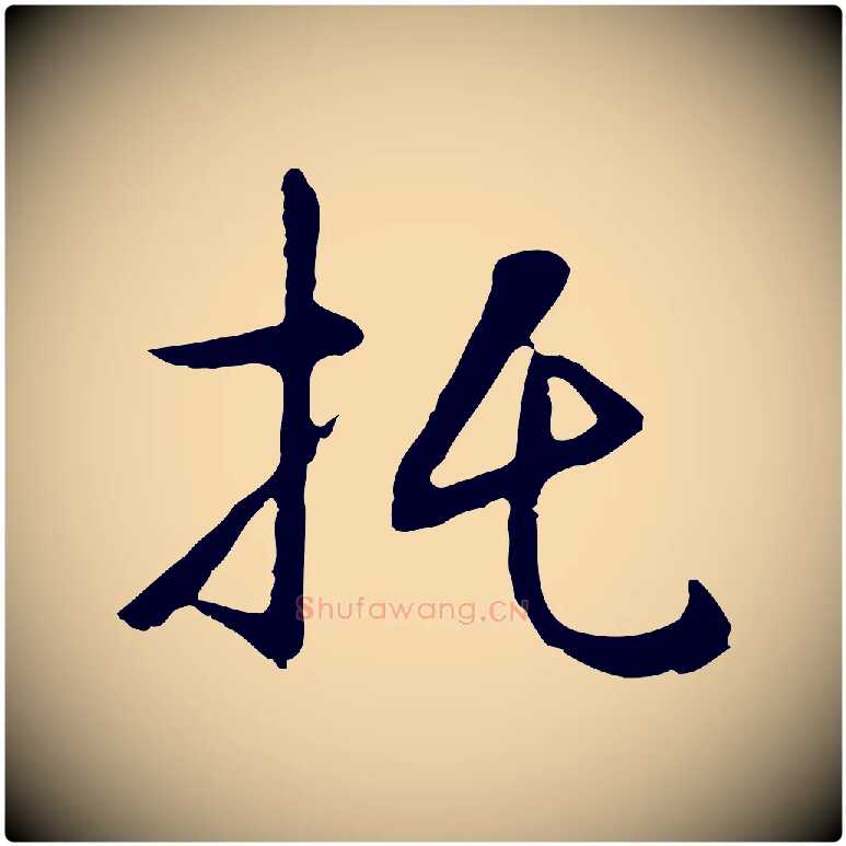 托毛笔行楷写法,摘自明代王稚登跋自书诗帖