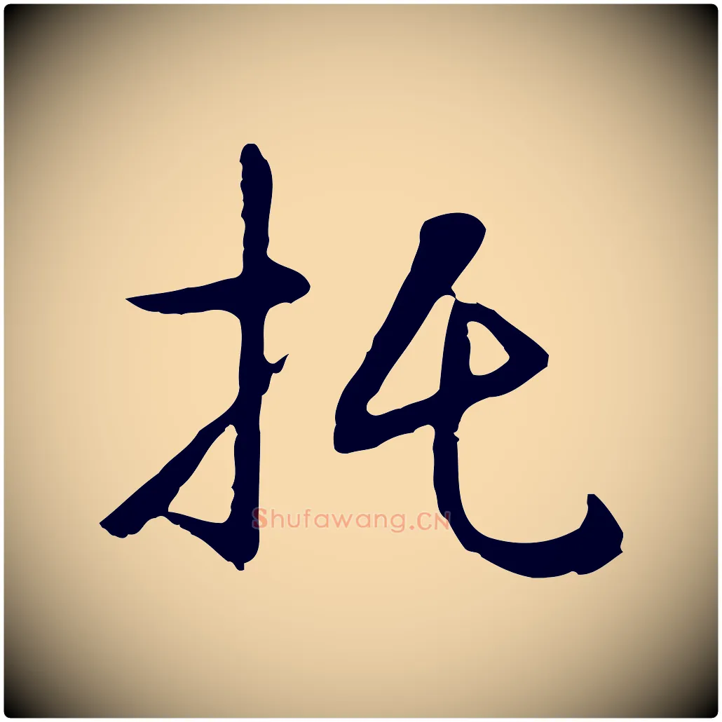 托毛笔行楷写法,摘自明代王稚登跋自书诗帖