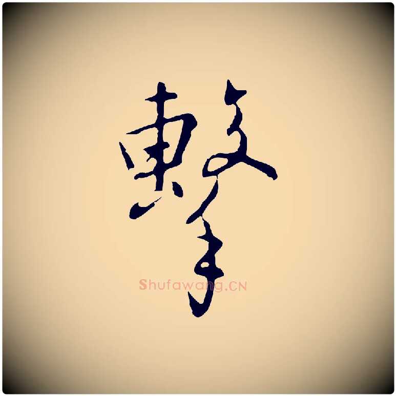 擊毛笔行楷写法,摘自明代王稚登跋自书诗帖