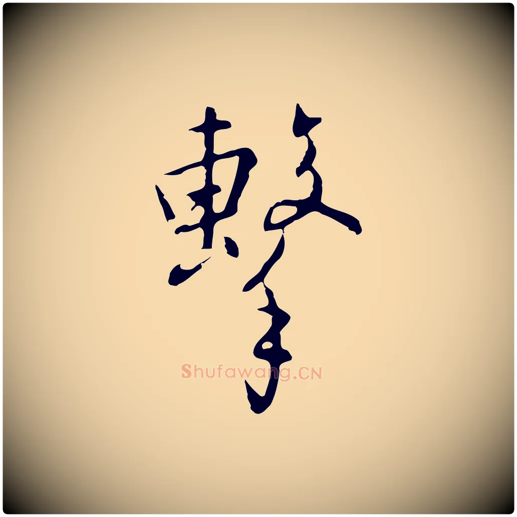 擊毛笔行楷写法,摘自明代王稚登跋自书诗帖