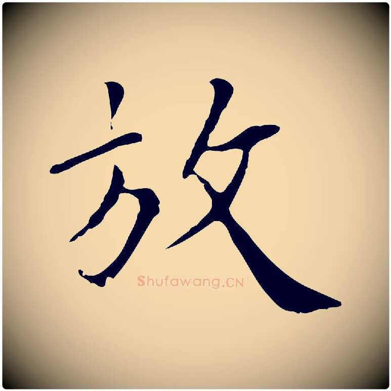 放毛笔行楷写法,摘自明代王稚登跋自书诗帖