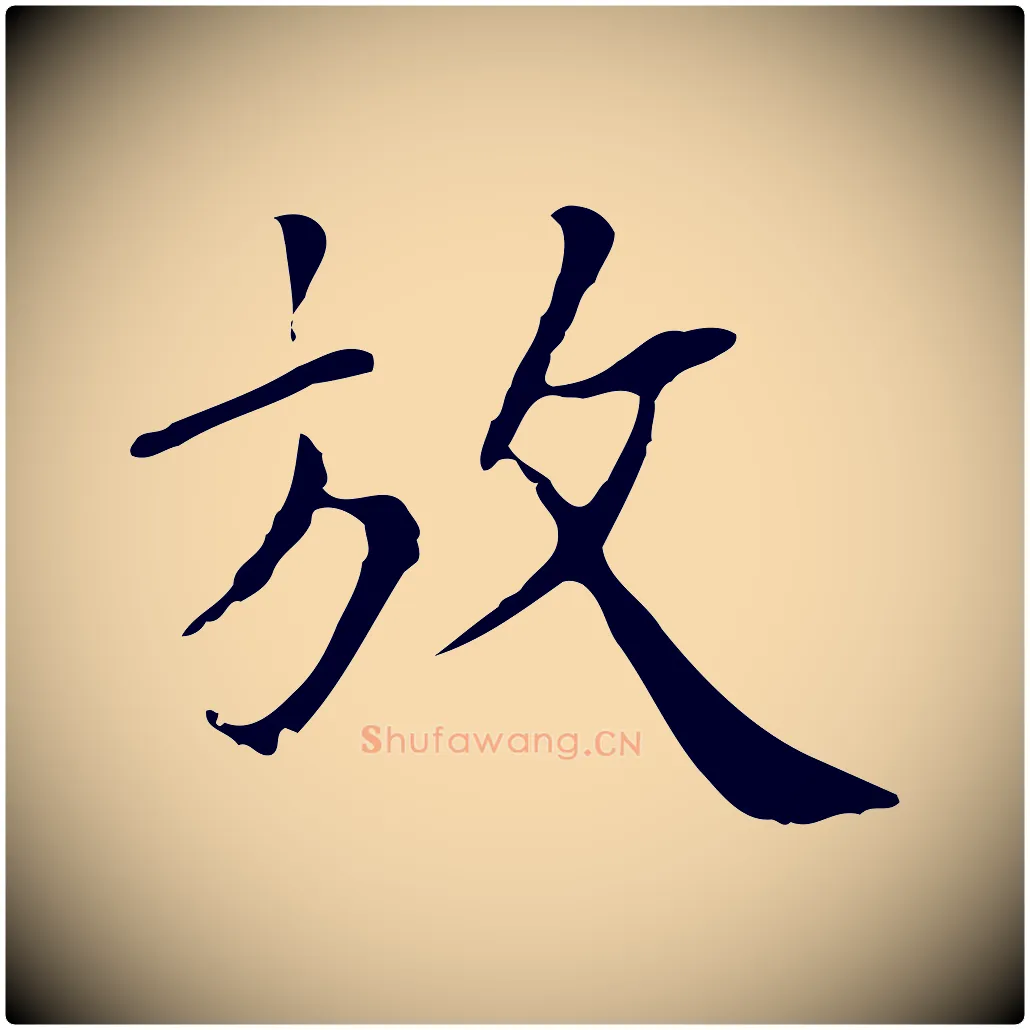 放毛笔行楷写法,摘自明代王稚登跋自书诗帖