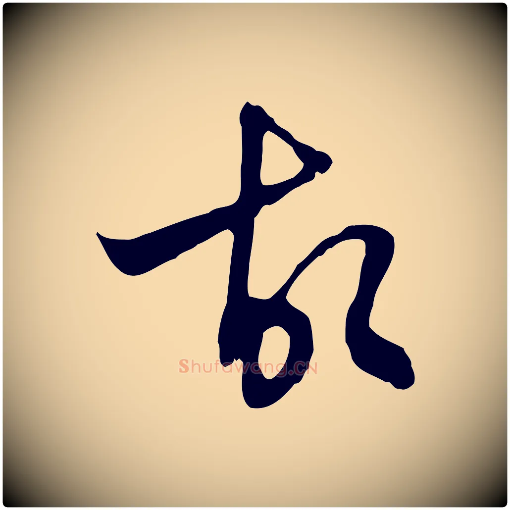 故毛笔行楷写法,摘自明代王稚登跋自书诗帖