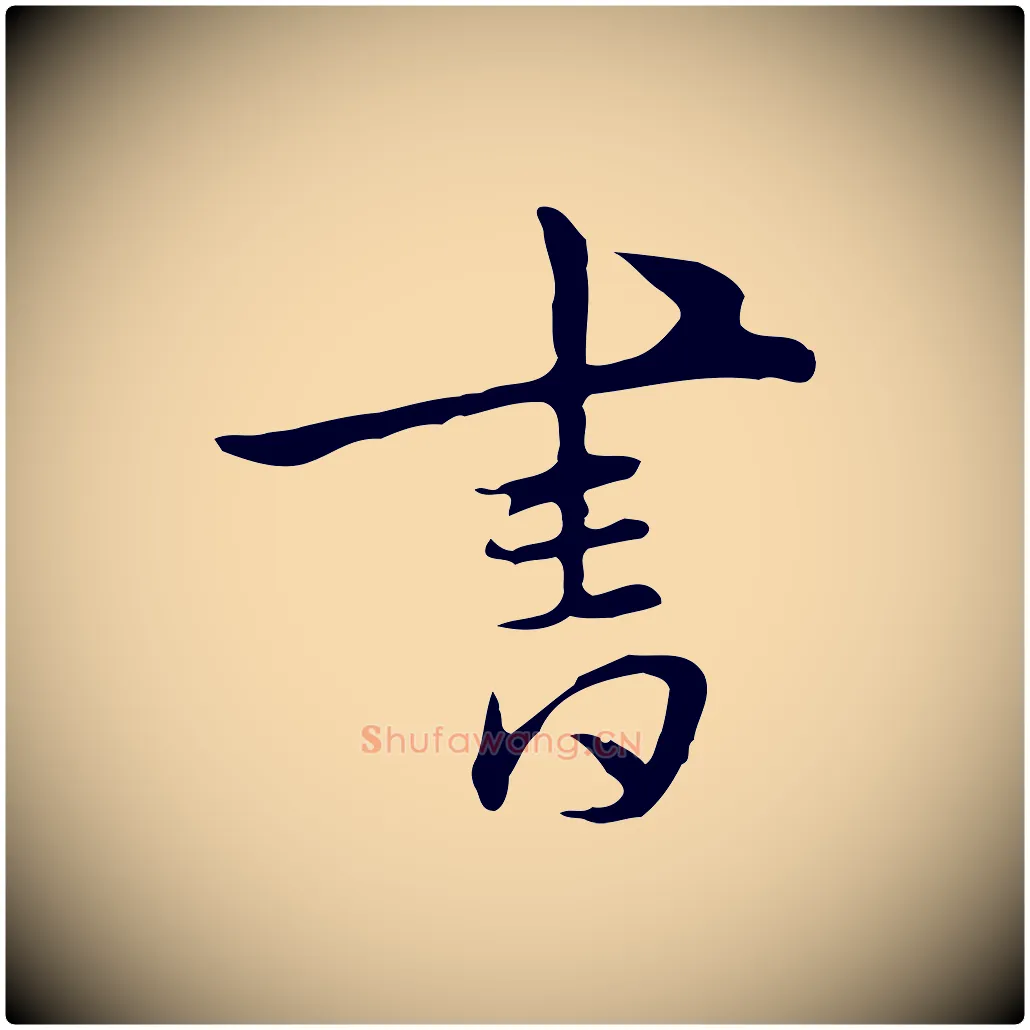 書毛笔行楷写法,摘自明代王稚登跋自书诗帖