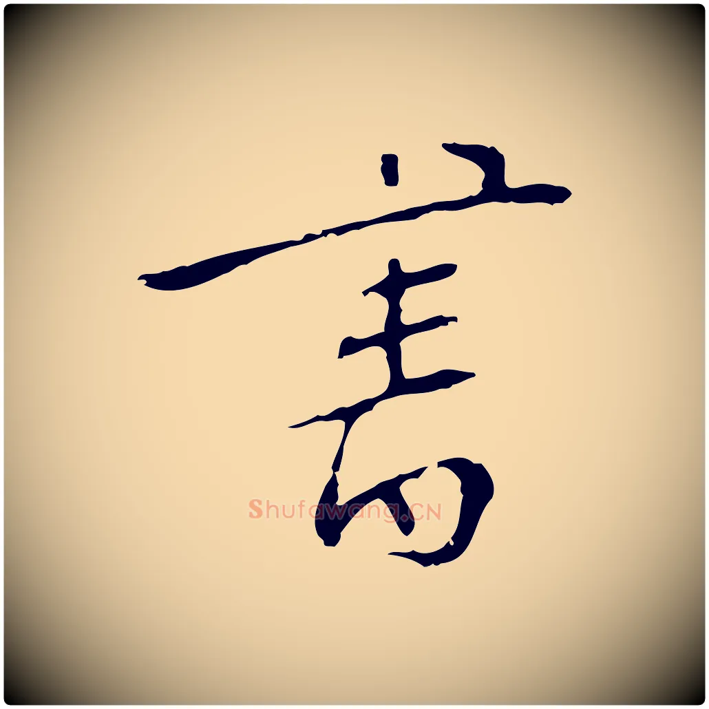 書毛笔行楷写法,摘自明代王稚登跋自书诗帖