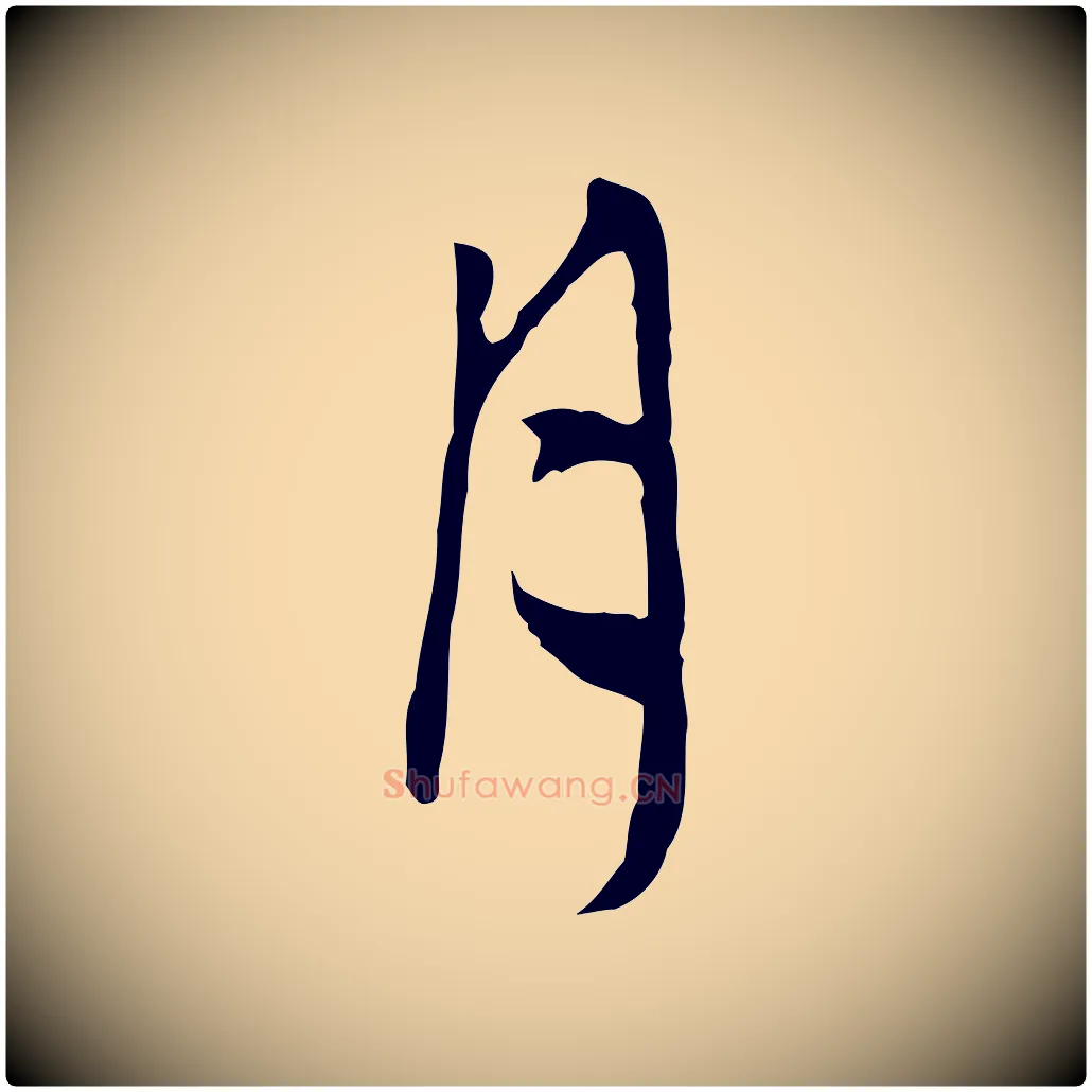 月毛笔行楷写法,摘自明代王稚登跋自书诗帖