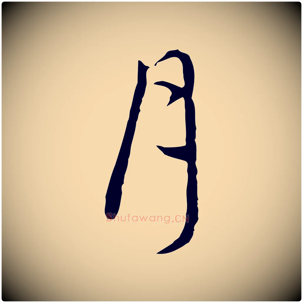 月毛笔行楷写法,摘自明代王稚登跋自书诗帖