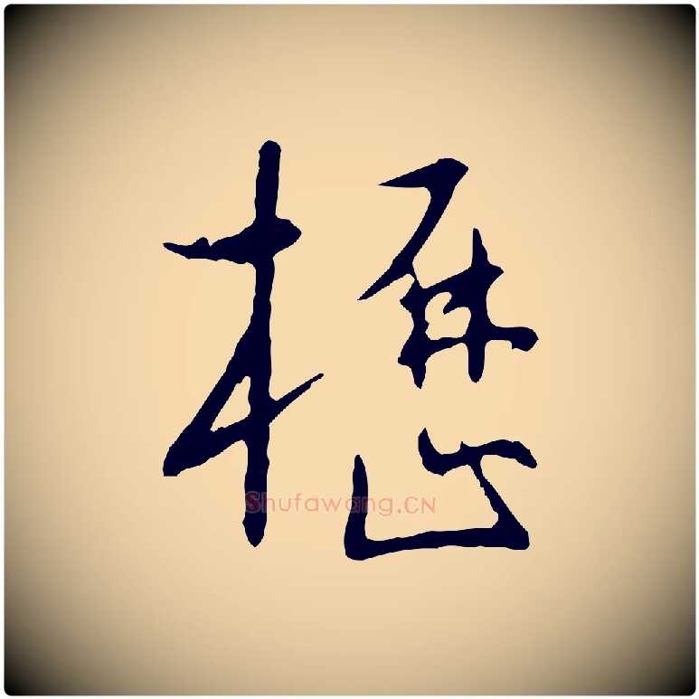 櫪毛笔行楷写法,摘自明代王稚登跋自书诗帖