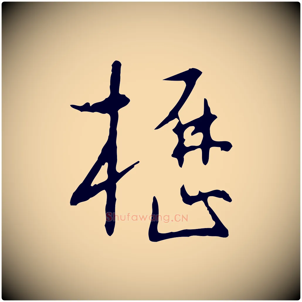 櫪毛笔行楷写法,摘自明代王稚登跋自书诗帖