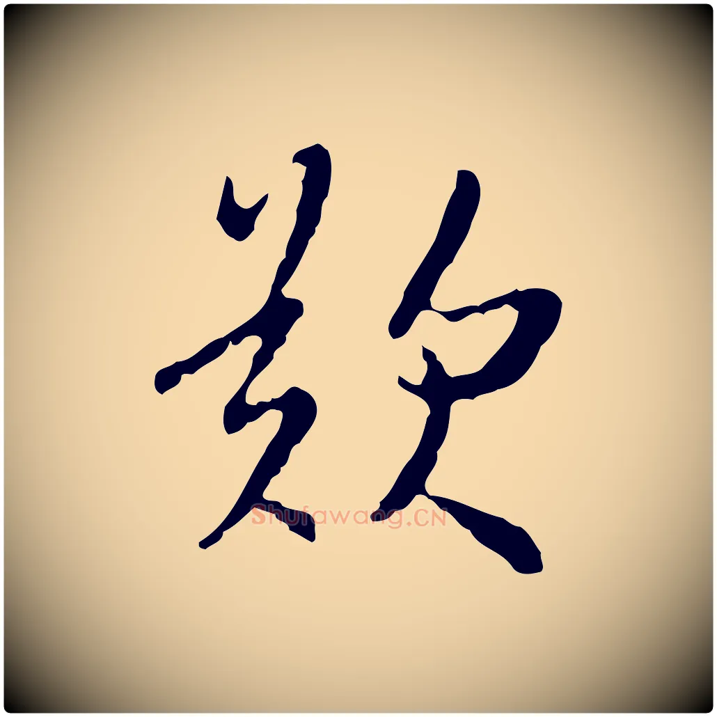 歎毛笔行楷写法,摘自明代王稚登跋自书诗帖