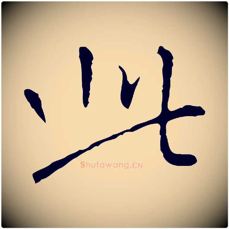 此毛笔行楷写法,摘自明代王稚登跋自书诗帖