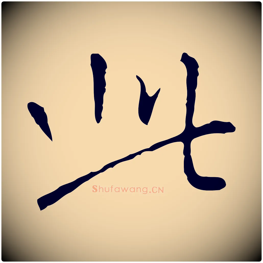 此毛笔行楷写法,摘自明代王稚登跋自书诗帖