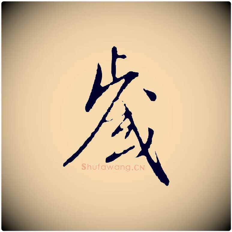 歲毛笔行楷写法,摘自明代王稚登跋自书诗帖