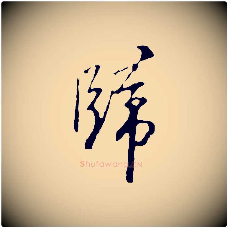 歸毛笔行楷写法,摘自明代王稚登跋自书诗帖