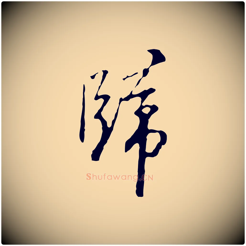 歸毛笔行楷写法,摘自明代王稚登跋自书诗帖