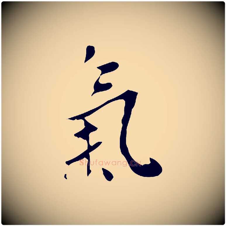 氣毛笔行楷写法,摘自明代王稚登跋自书诗帖