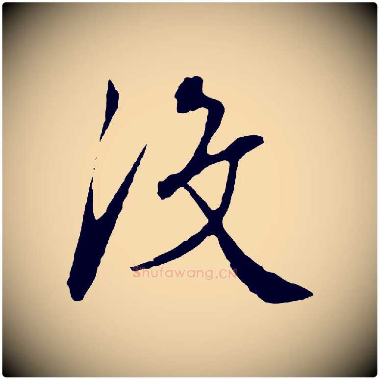 沒毛笔行楷写法,摘自明代王稚登跋自书诗帖