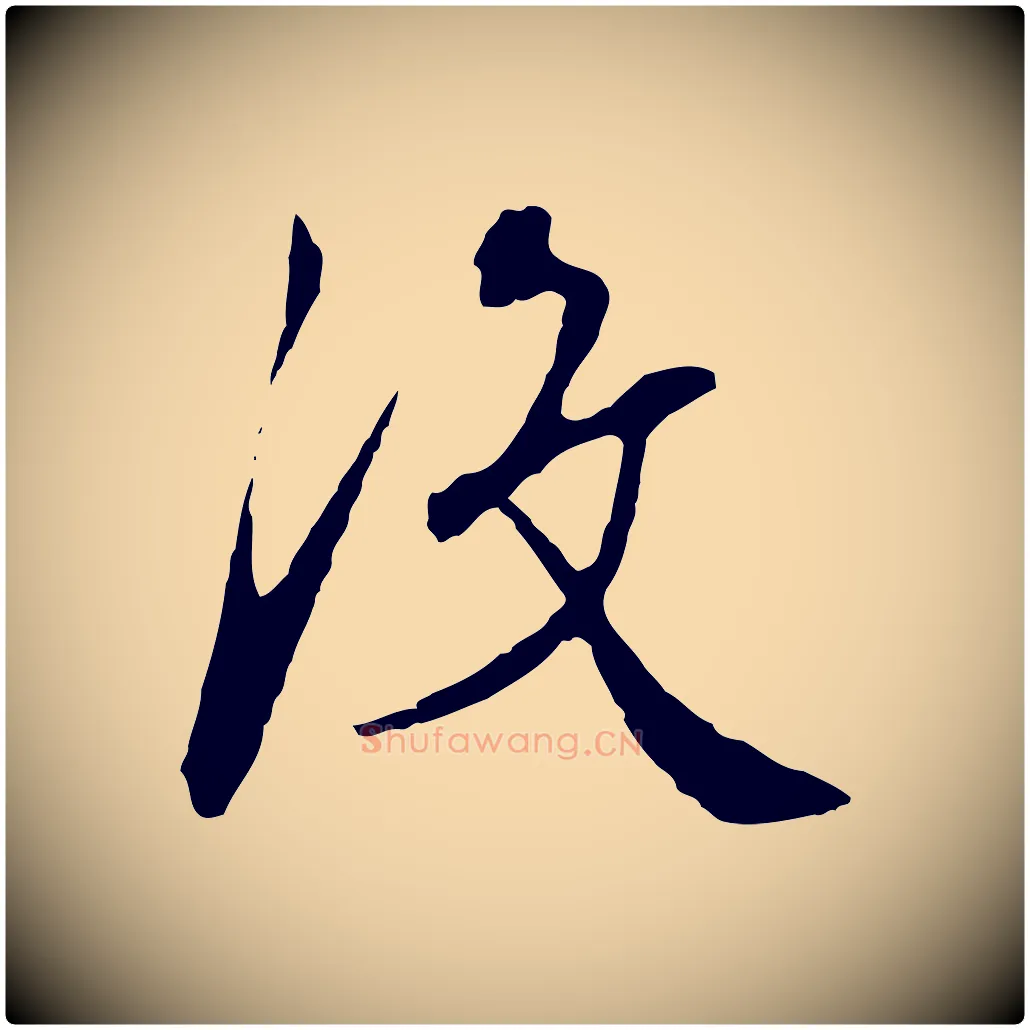 沒毛笔行楷写法,摘自明代王稚登跋自书诗帖