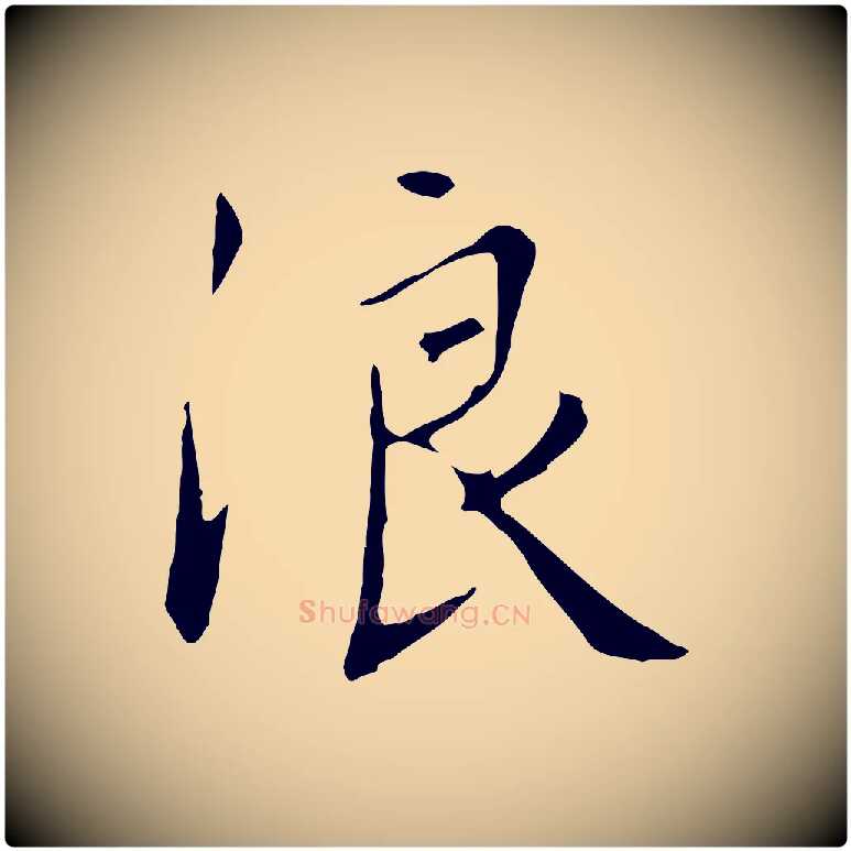 浪毛笔行楷写法,摘自明代王稚登跋自书诗帖