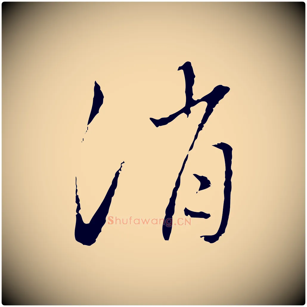 消毛笔行楷写法,摘自明代王稚登跋自书诗帖