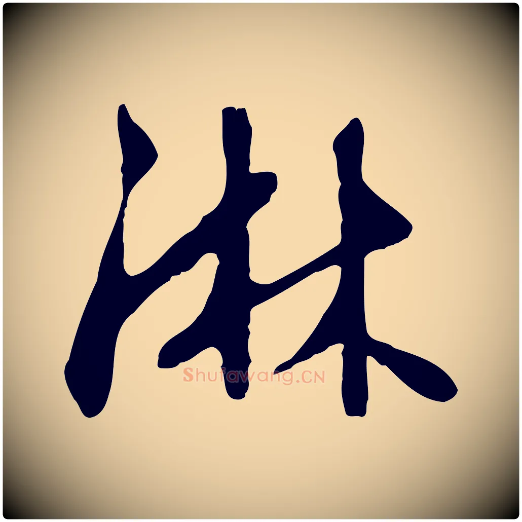 淋毛笔行楷写法,摘自明代王稚登跋自书诗帖
