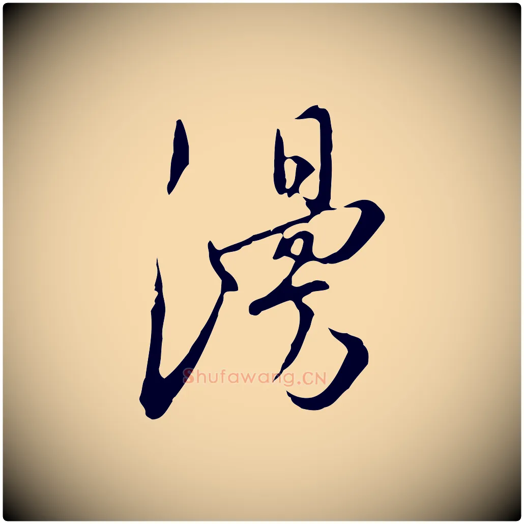 漫毛笔行楷写法,摘自明代王稚登跋自书诗帖