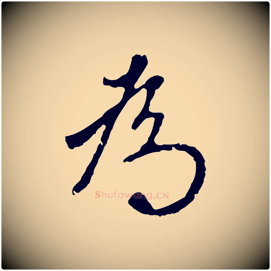 為毛笔行楷写法,摘自明代王稚登跋自书诗帖