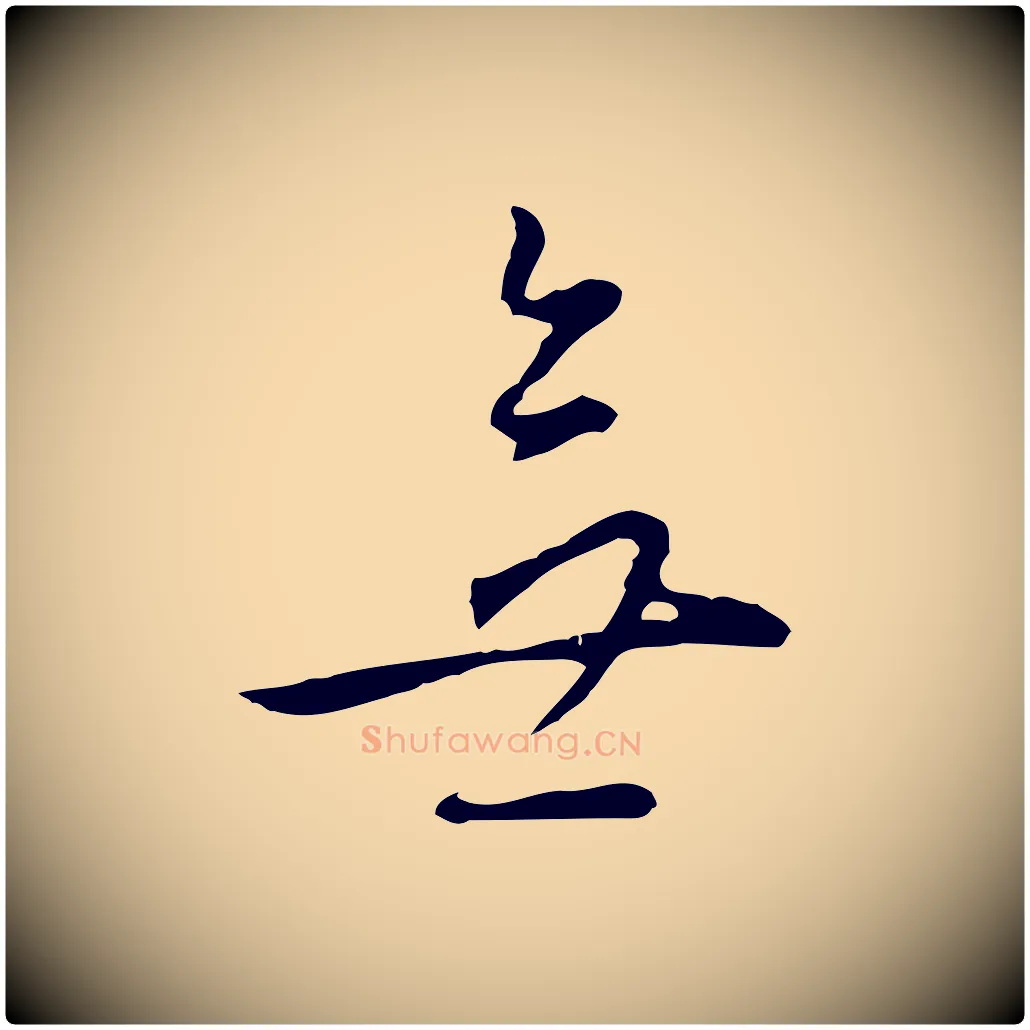 無毛笔行楷写法,摘自明代王稚登跋自书诗帖
