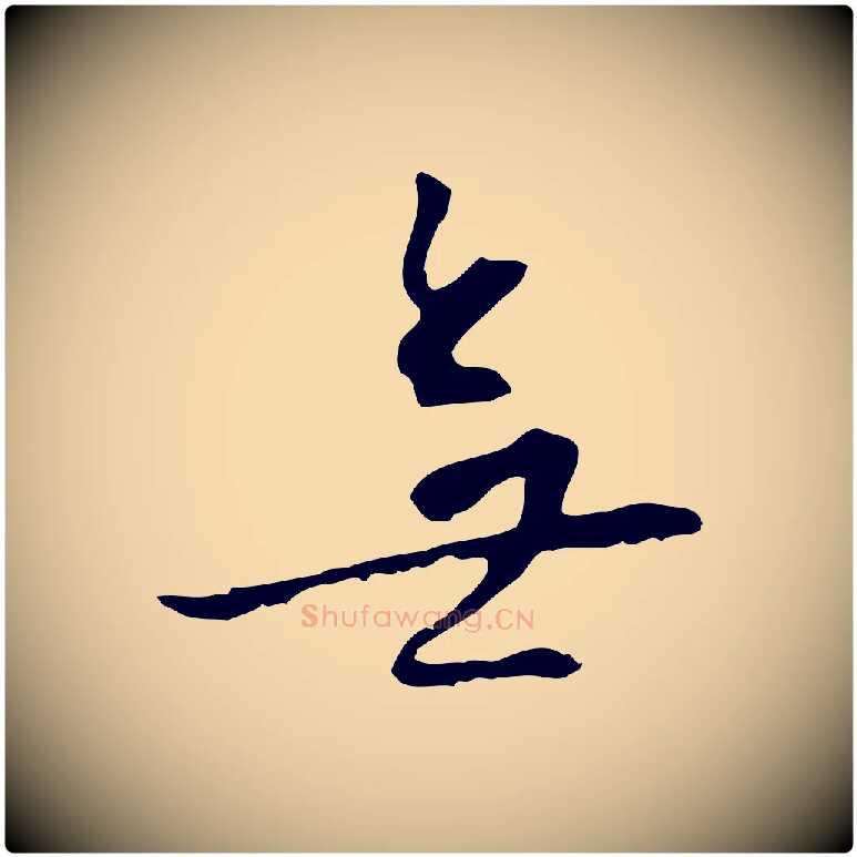 無毛笔行楷写法,摘自明代王稚登跋自书诗帖