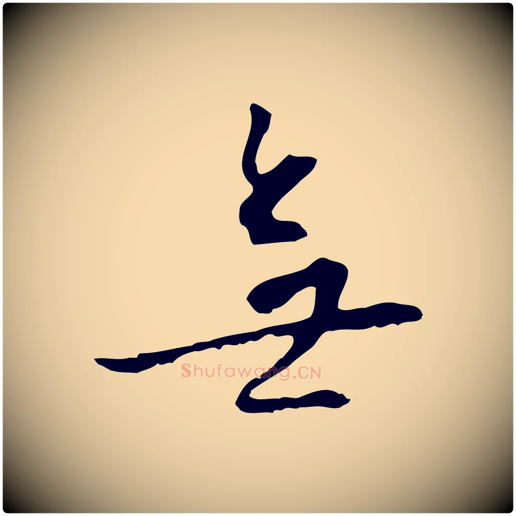 無毛笔行楷写法,摘自明代王稚登跋自书诗帖