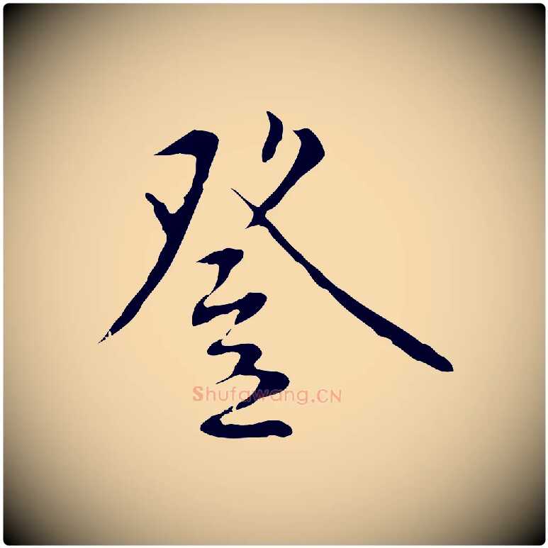 登毛笔行楷写法,摘自明代王稚登跋自书诗帖