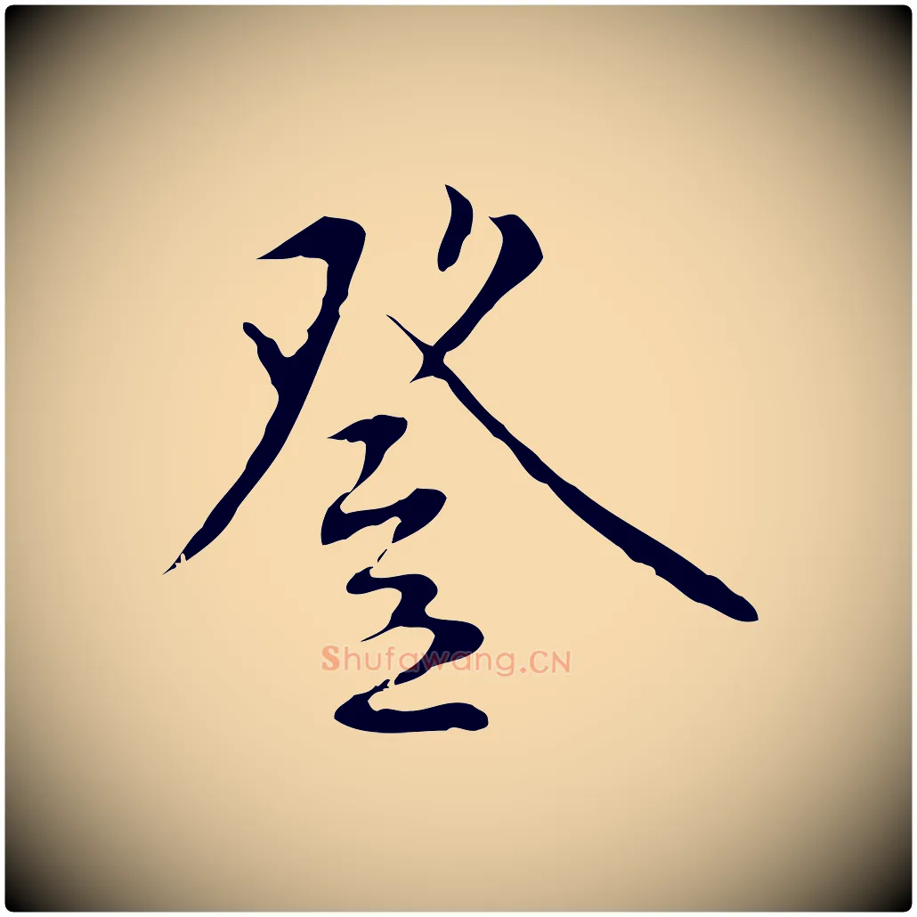 登毛笔行楷写法,摘自明代王稚登跋自书诗帖
