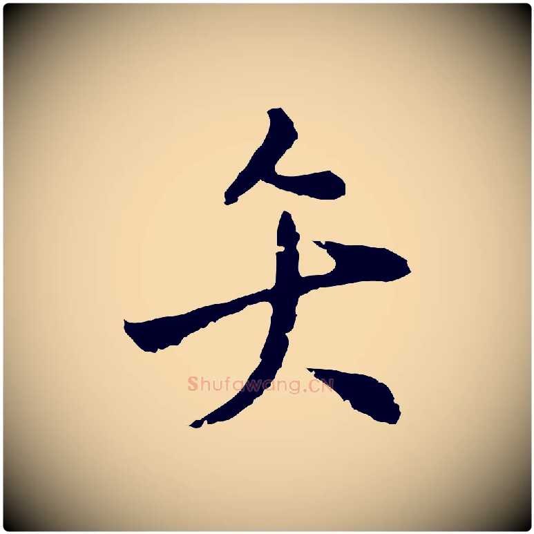 矢毛笔行楷写法,摘自明代王稚登跋自书诗帖