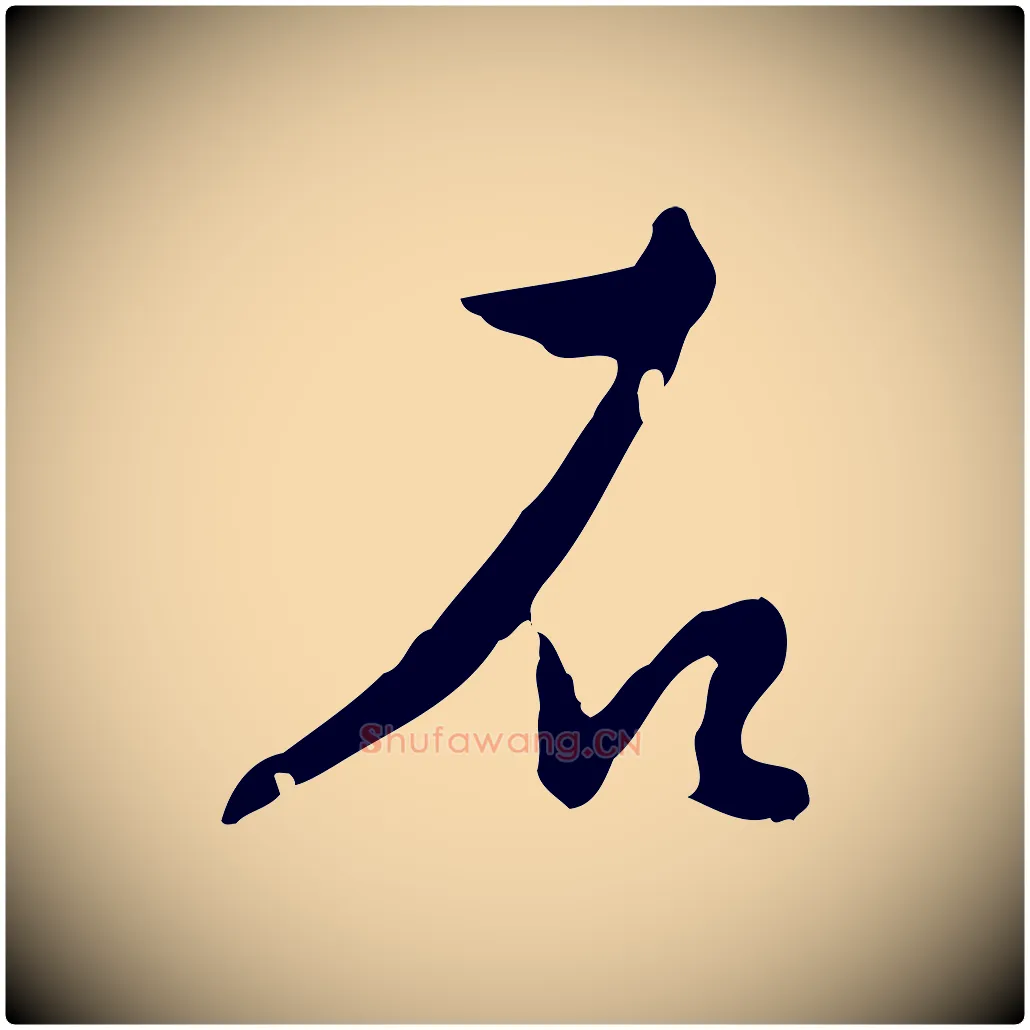 石毛笔行楷写法,摘自明代王稚登跋自书诗帖