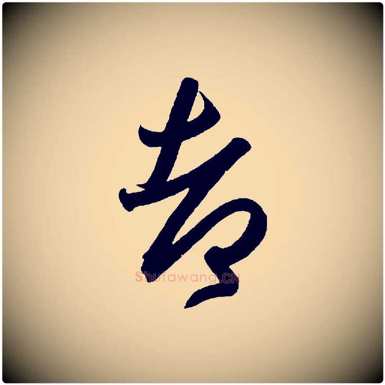 都毛笔行书写法,摘自东晋王羲之行穰帖