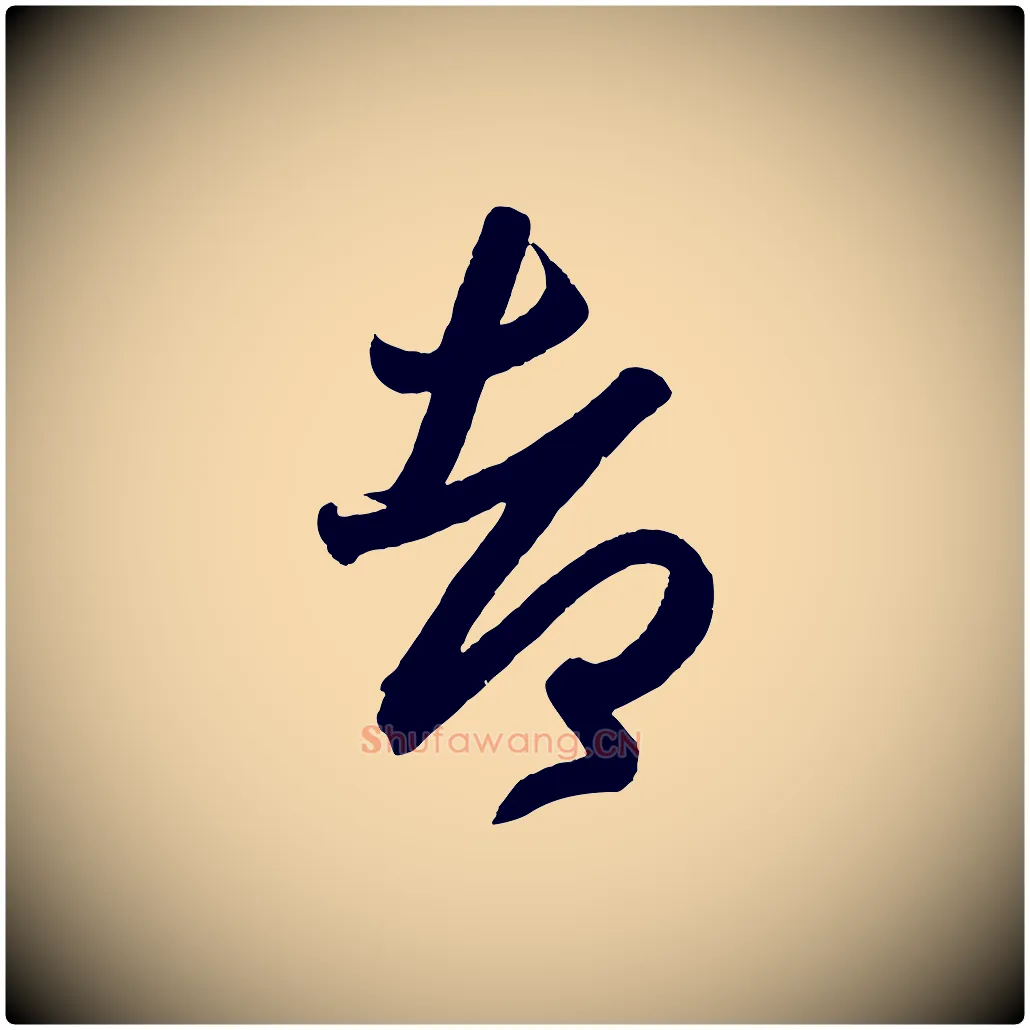 都毛笔行书写法,摘自东晋王羲之行穰帖