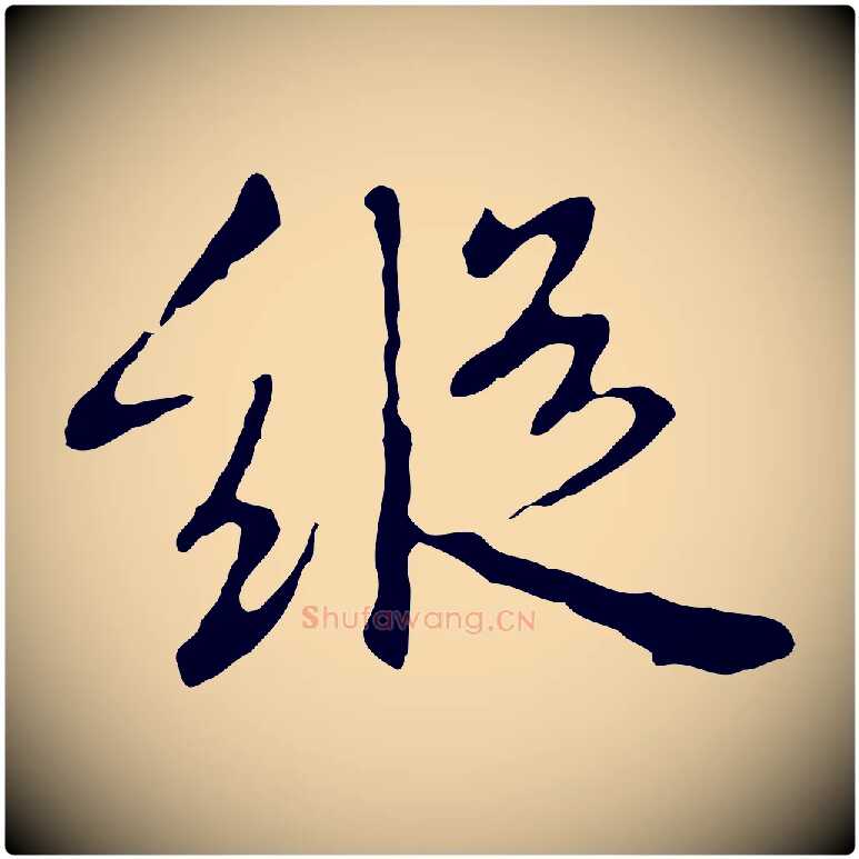 縱毛笔行楷写法,摘自明代王稚登跋自书诗帖