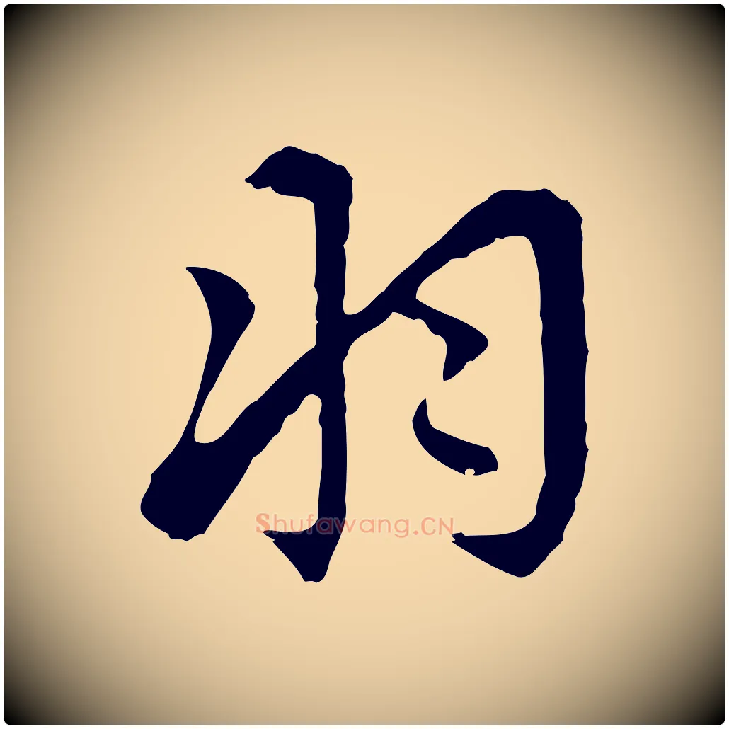 羽毛笔行楷写法,摘自明代王稚登跋自书诗帖