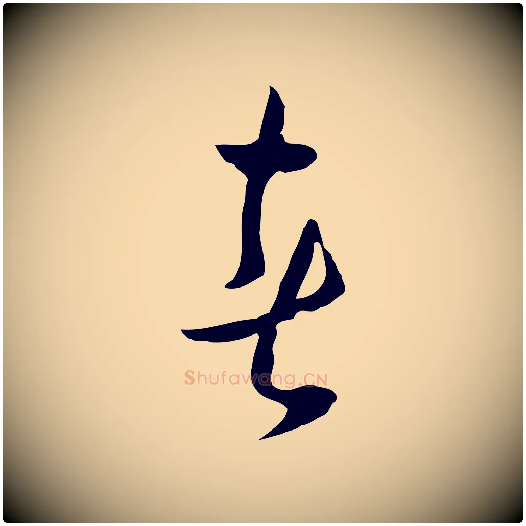 者毛笔行楷写法,摘自明代王稚登跋自书诗帖