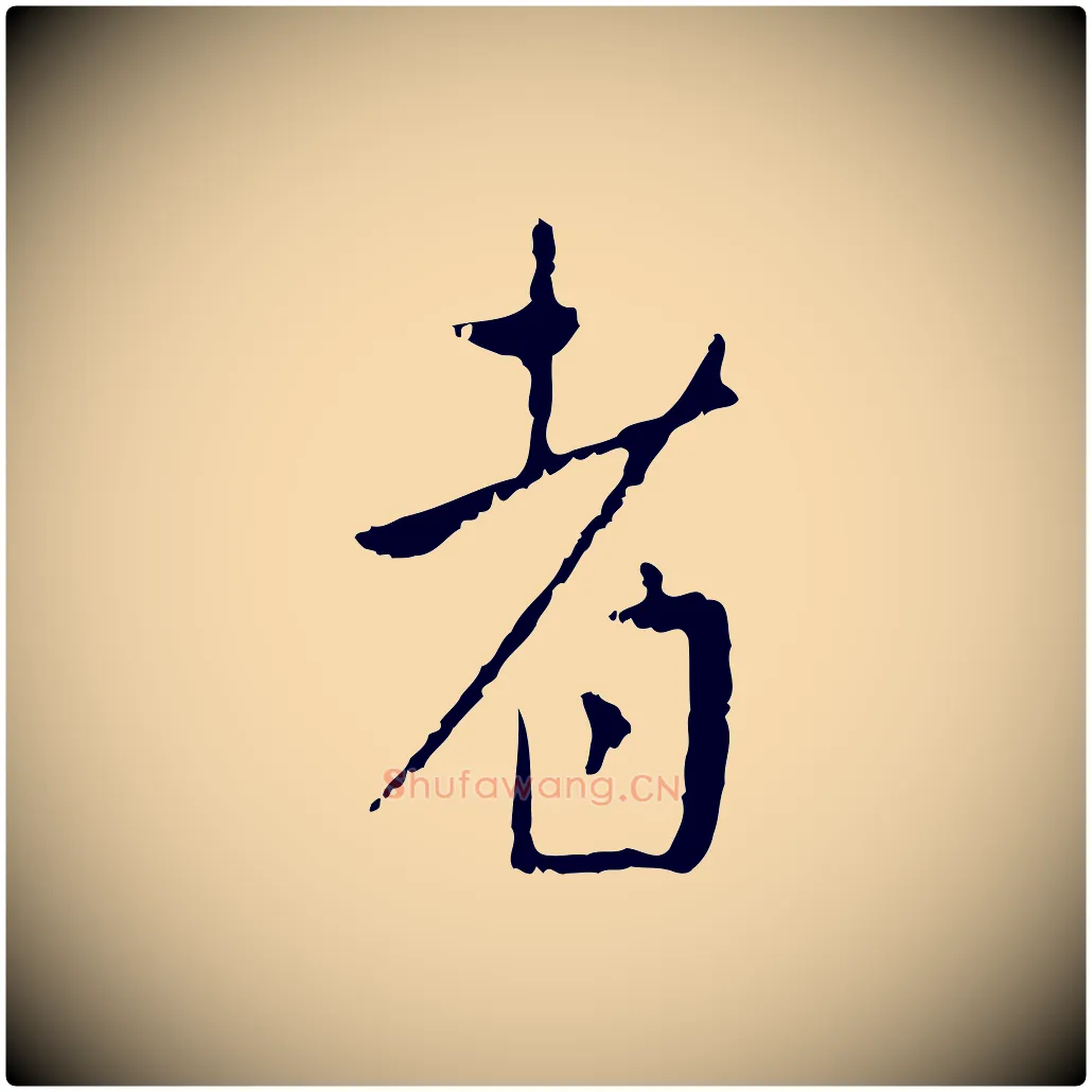 者毛笔行楷写法,摘自明代王稚登跋自书诗帖