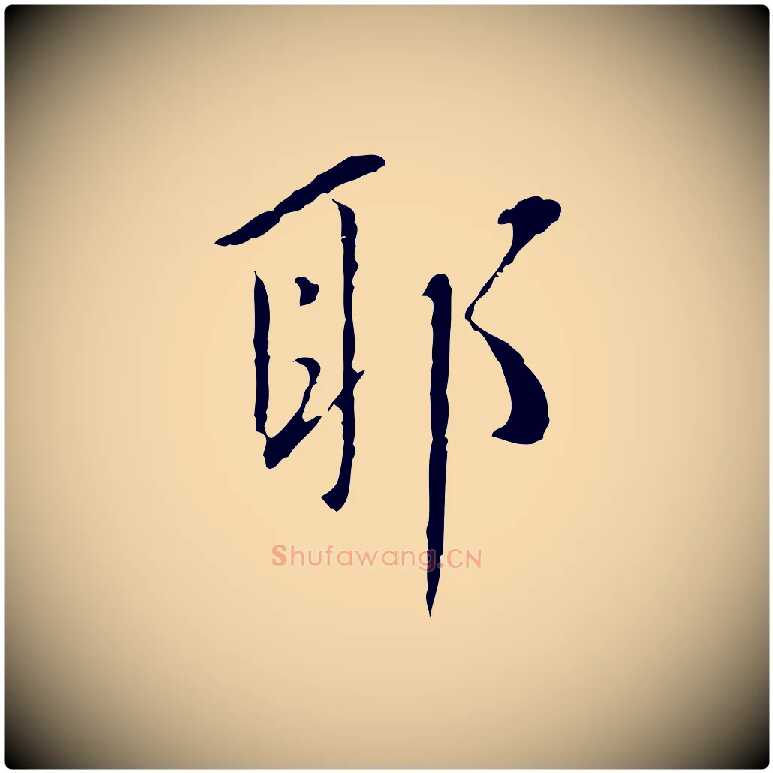 耶毛笔行楷写法,摘自明代王稚登跋自书诗帖