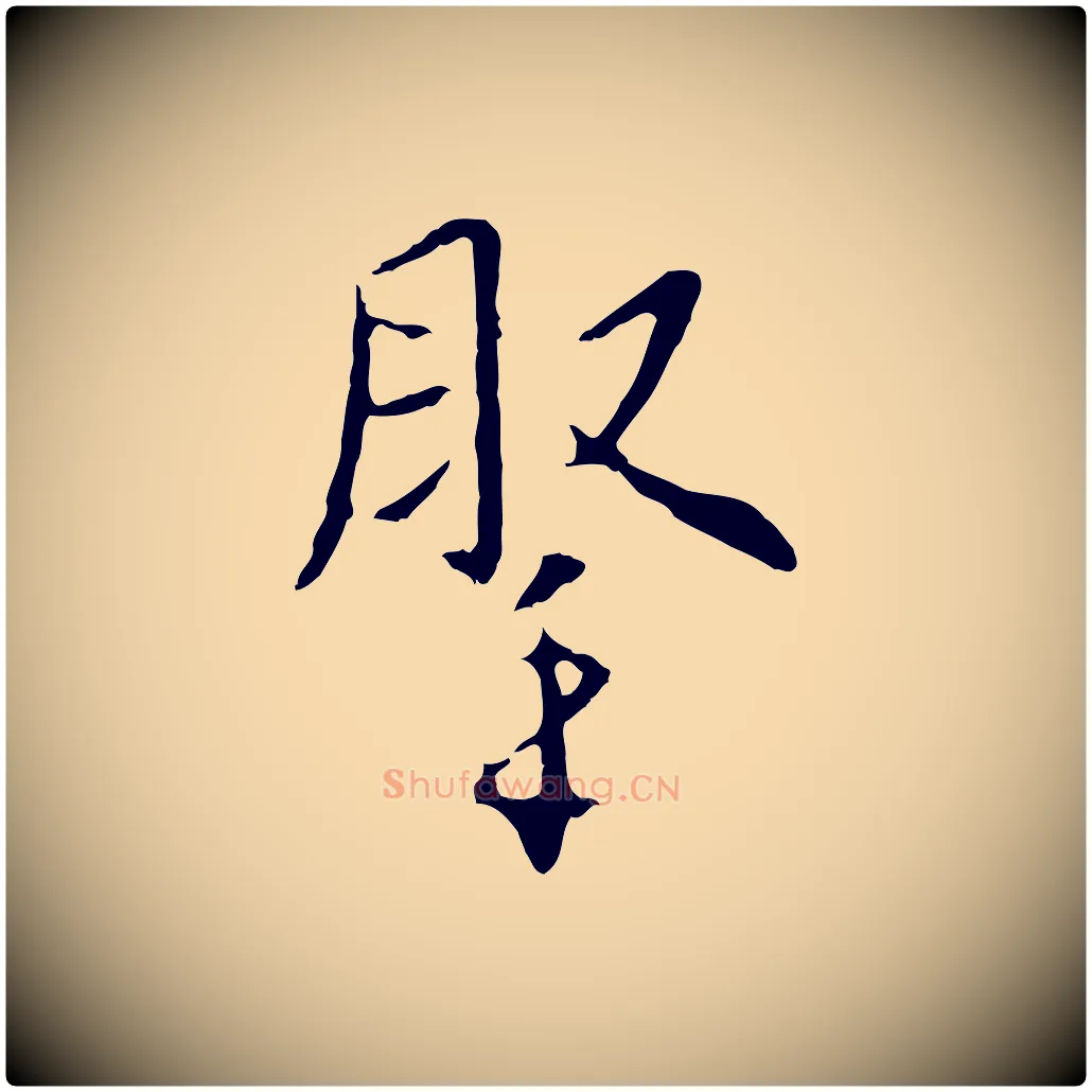 腕毛笔行楷写法,摘自明代王稚登跋自书诗帖