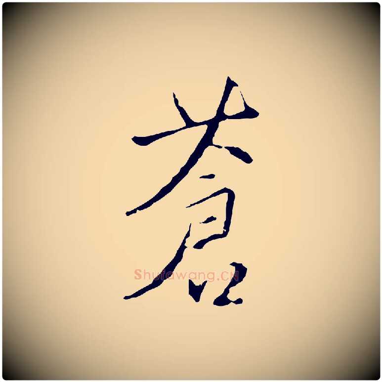 蒼毛笔行楷写法,摘自明代王稚登跋自书诗帖
