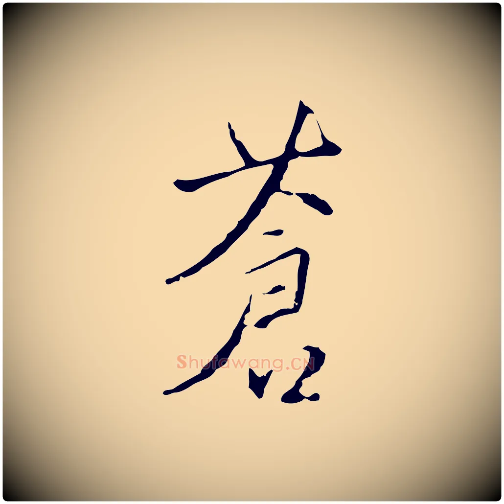 蒼毛笔行楷写法,摘自明代王稚登跋自书诗帖