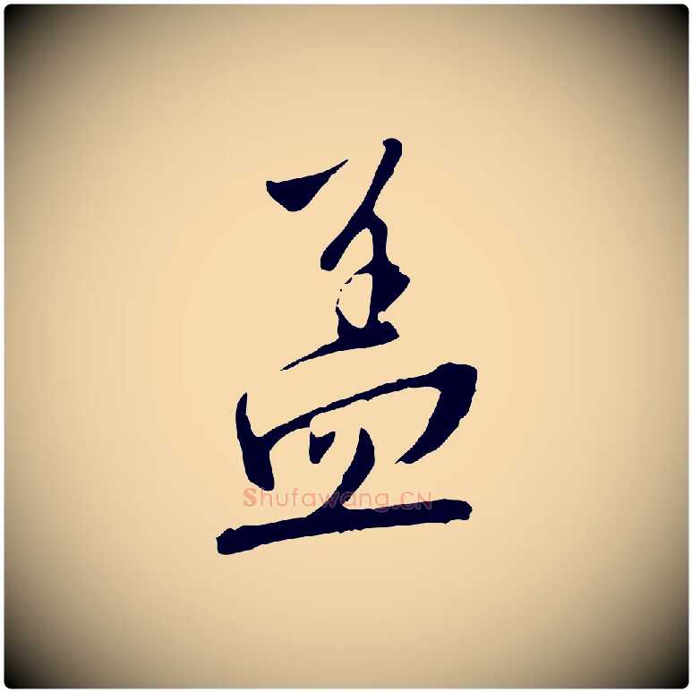 蓋毛笔行楷写法,摘自明代王稚登跋自书诗帖