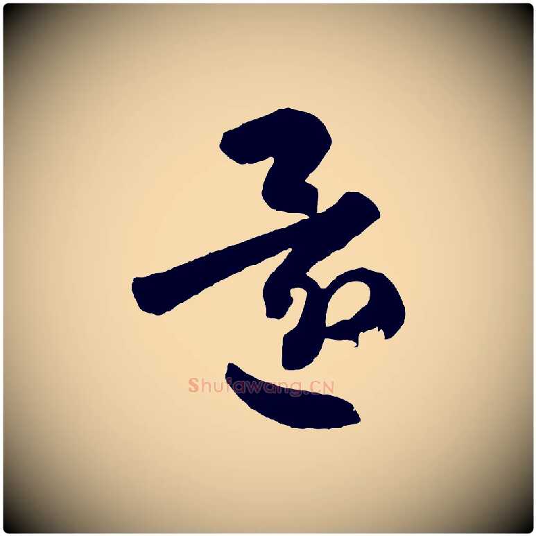 還毛笔行书写法,摘自东晋王羲之行穰帖