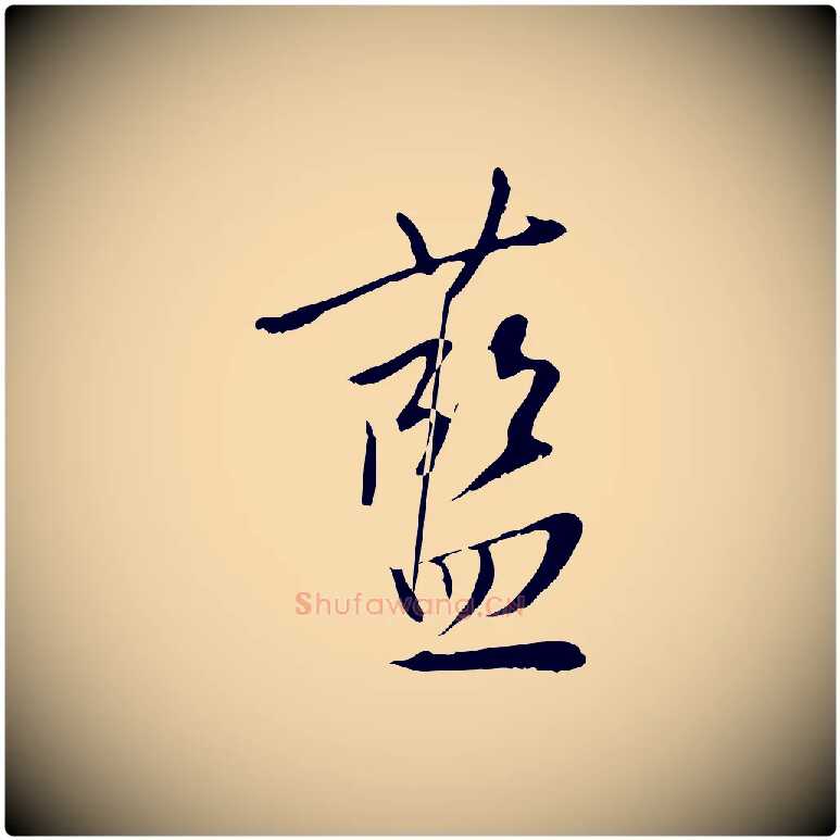 藍毛笔行楷写法,摘自明代王稚登跋自书诗帖