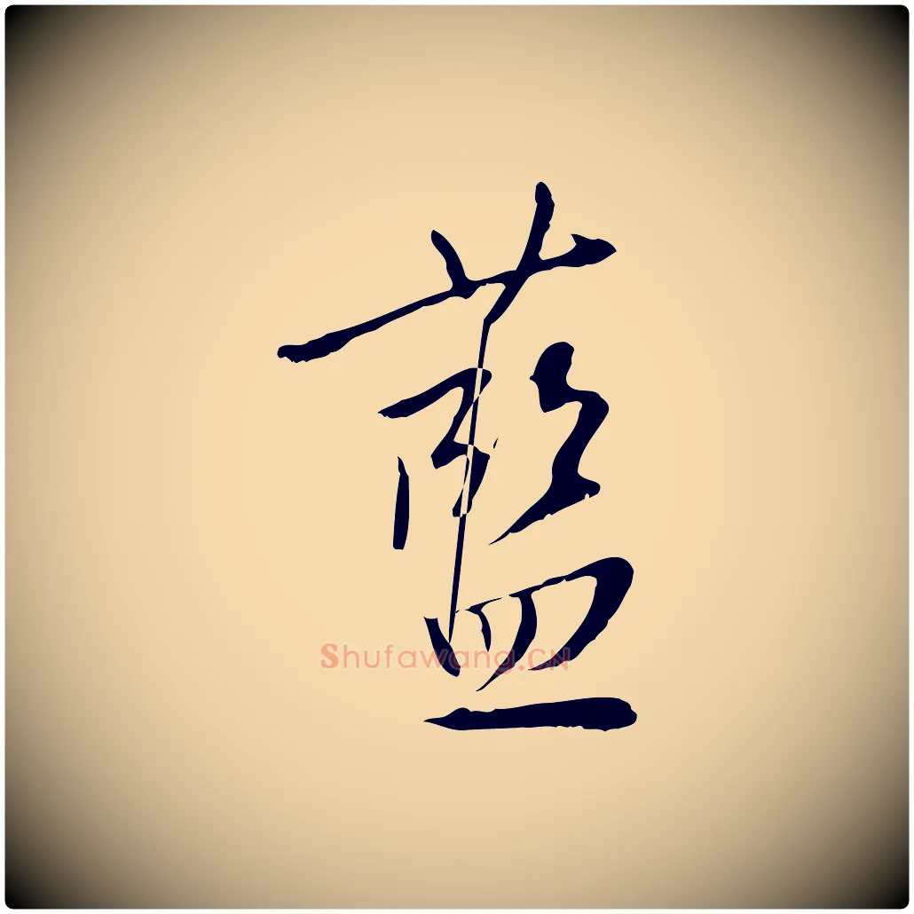 藍毛笔行楷写法,摘自明代王稚登跋自书诗帖