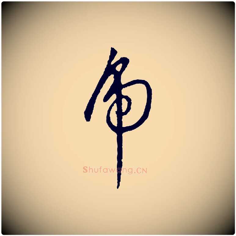 虎毛笔行楷写法,摘自明代王稚登跋自书诗帖
