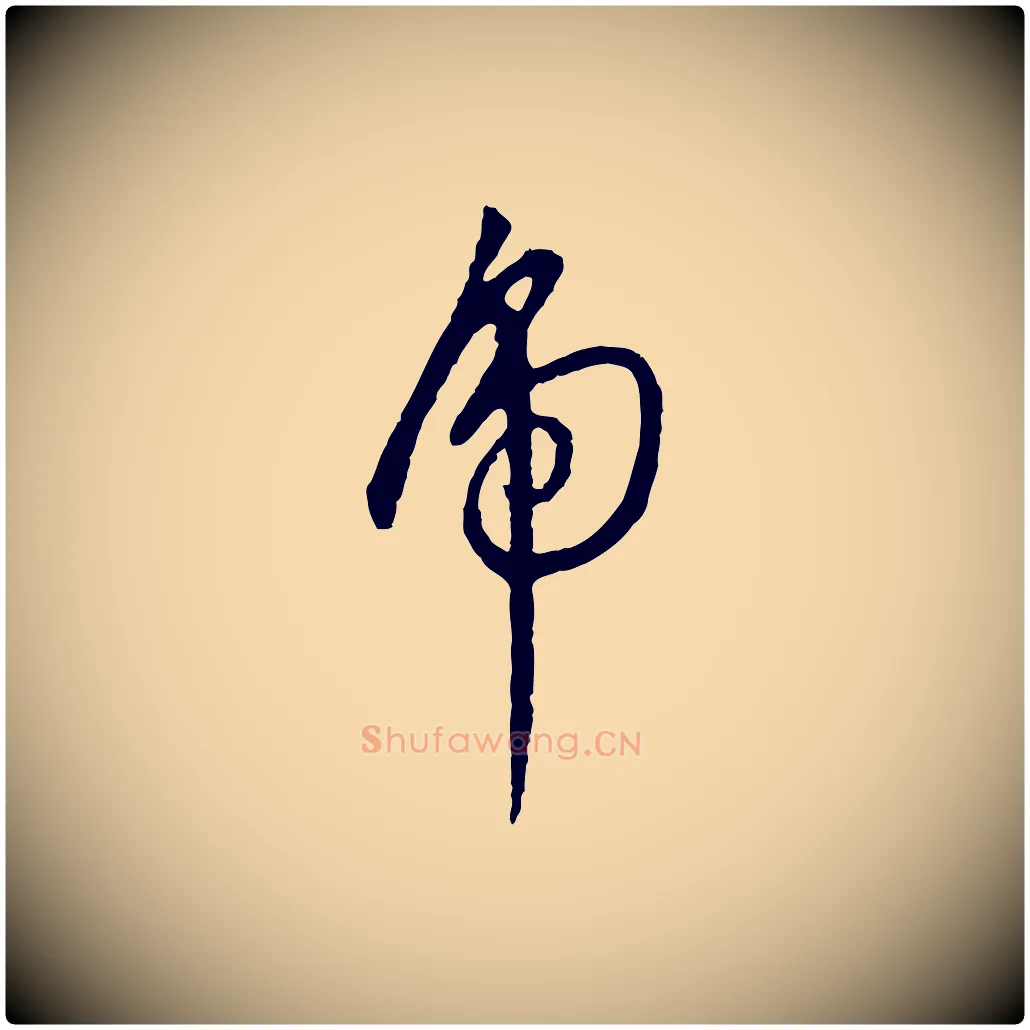 虎毛笔行楷写法,摘自明代王稚登跋自书诗帖